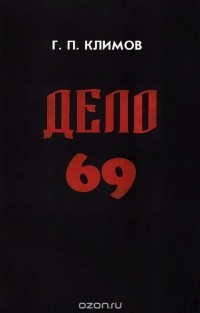 Григорий Климов - Дело 69