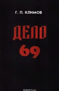 Григорий Климов - Дело 69