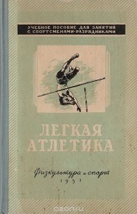 Р. В. Орлов - Легкая атлетика