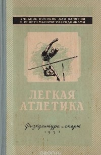 Р. В. Орлов - Легкая атлетика