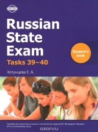 Елена Хотунцева - Russian State Exam Writing: Tasks 39-40