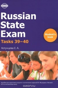 Елена Хотунцева - Russian State Exam Writing: Tasks 39-40