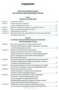 Федеральный Закон "Об охране окружающей среды"
