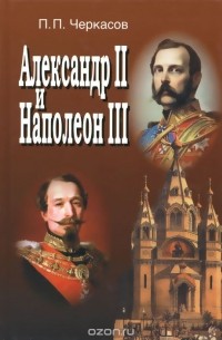 Пётр Черкасов - Александр II и Наполеон III. Несостоявшийся союз (1856-1870)