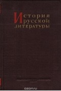История русской литературы. Том 9. Часть 2. Литература 70 - 80-х годов