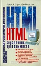  - HTML. Справочник программиста
