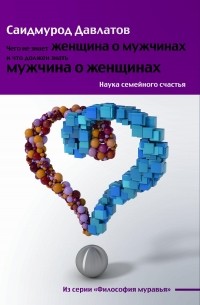 Саидмурод Давлатов - Чего не знает женщина о мужчинах и что должен знать мужчина о женщинах. Наука семейного счастья