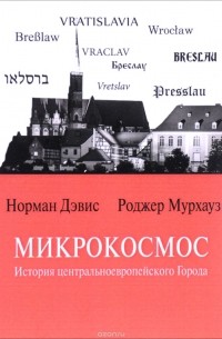  - Микрокосмос. История центральноевропейского Города