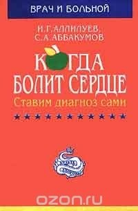  - Когда болит сердце