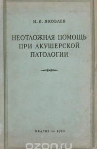 И. Яковлев - Неотложная помощь при акушерской патологии