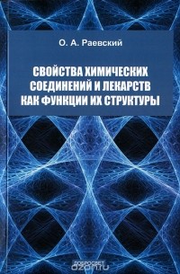 Олег Раевский - Свойства химических соединений и лекарств как функции их структуры