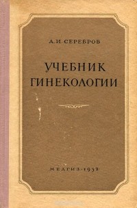 Александр Серебров - Учебник гинекологии