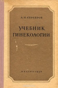 Учебник гинекологии