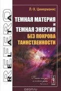 Лазарс-Харийс Цимерманис - Темная материя и темная энергия без покрова таинственности