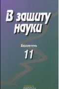  - В защиту науки. Бюллетень №11