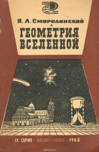 Яков Смородинский - Геометрия Вселенной