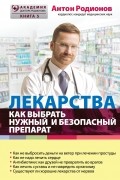 Лекарства. Как выбрать нужный и безопасный препарат