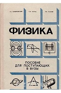 черноуцан алексей. черноуцан сборник задач. физика для поступающих в вузы. павленко юрий григорьевич физика. справочное руководство.