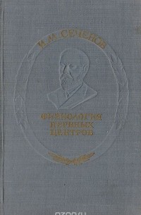 Иван Сеченов - Физиология нервных центров