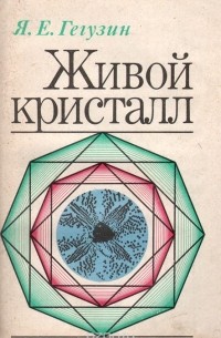 Живой кристалл