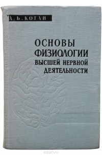 Основы физиологии высшей нервной деятельности