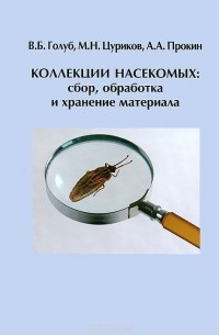  - Коллекции насекомых. Сбор, обработка и хранение материала
