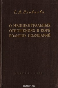 Екатерина Яковлева - О межцентральных отношениях в коре больших полушарий