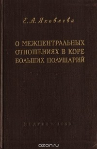 Екатерина Яковлева - О межцентральных отношениях в коре больших полушарий