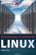 Брайан Уорд - Внутреннее устройство Linux