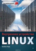 Брайан Уорд - Внутреннее устройство Linux