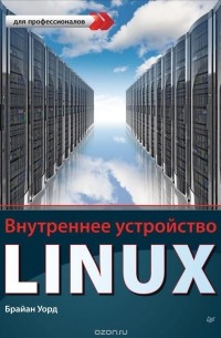 Внутреннее устройство Linux