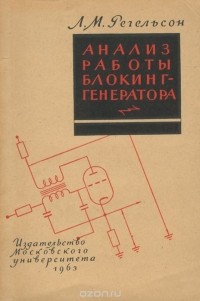 Лев Регельсон - Анализ работы блокинг-генератора