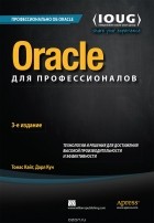  - Oracle для профессионалов. Технологии и решения для достижения высокой производительности и эффективности