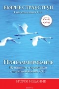 Бьёрн Страуструп - Программирование. Принципы и практика с использованием C++