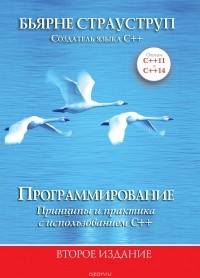 Бьёрн Страуструп - Программирование. Принципы и практика с использованием C++