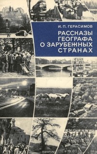 Иннокентий Герасимов - Рассказы географа о зарубежных странах