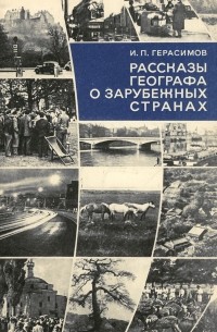 Иннокентий Герасимов - Рассказы географа о зарубежных странах