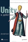Unity в действии. Мультиплатформенная разработка на C#