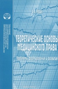 А. Рерихт - Теоретические основы медицинского права. Проблемы формирования и развития