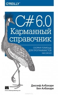  - C# 6.0. Карманный справочник