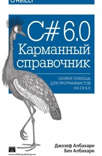  - C# 6.0. Карманный справочник