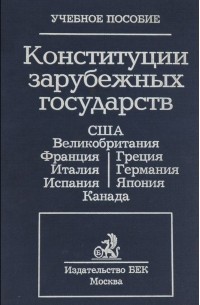 Вячеслав Маклаков - Конституции зарубежных государств