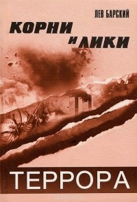 Лев Барский - Корни и лики террора