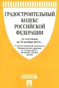 Градостроительный кодекс Российской Федерации