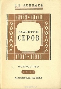 Г. Лебедев - Валентин Серов