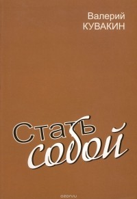 Валерий Кувакин - Стать собой