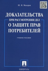 Юрий Макаров - Доказательства при рассмотрении дел о защите прав потребителей. Учебное пособие