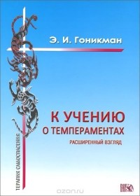 Эмма Гоникман - К учению о темпераментах. Расширенный взгляд