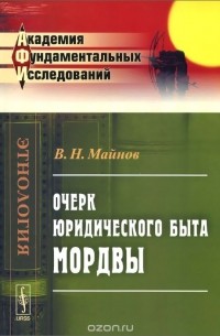 Очерк юридического быта мордвы