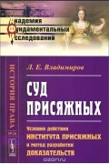 Леонид Владимиров - Суд присяжных. Условия действия института присяжных и метод разработки доказательств